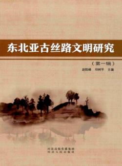 东北亚古丝路文明研究期刊